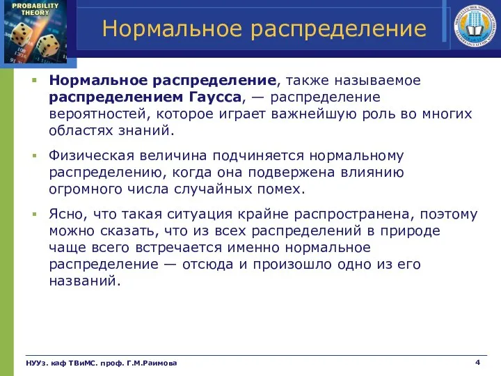 Нормальное распределение Нормальное распределение, также называемое распределением Гаусса, — распределение вероятностей, которое