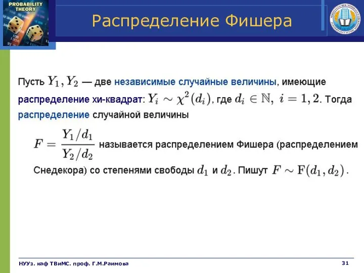 Распределение Фишера НУУз. каф ТВиМС. проф. Г.М.Раимова