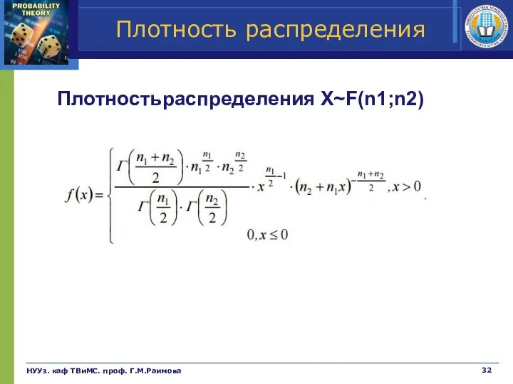 Плотность распределения НУУз. каф ТВиМС. проф. Г.М.Раимова Плотностьраспределения Х~F(n1;n2)