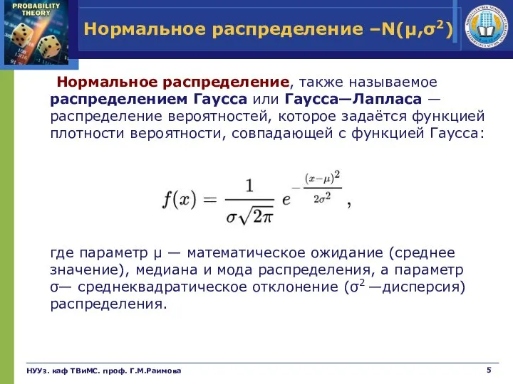 Нормальное распределение, также называемое распределением Гаусса или Гаусса—Лапласа —распределение вероятностей, которое задаётся