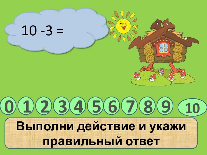 1 10 -3 = 2 5 4 Выполни действие и укажи правильный