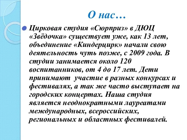 О нас… Цирковая студия «Сюрприз» в ДЮЦ «Звёдочка» существует уже, как 13