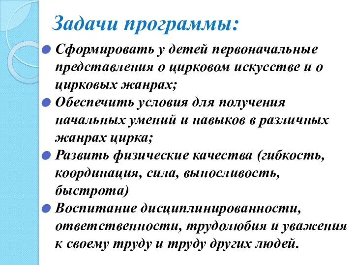 Задачи программы: Сформировать у детей первоначальные представления о цирковом искусстве и о