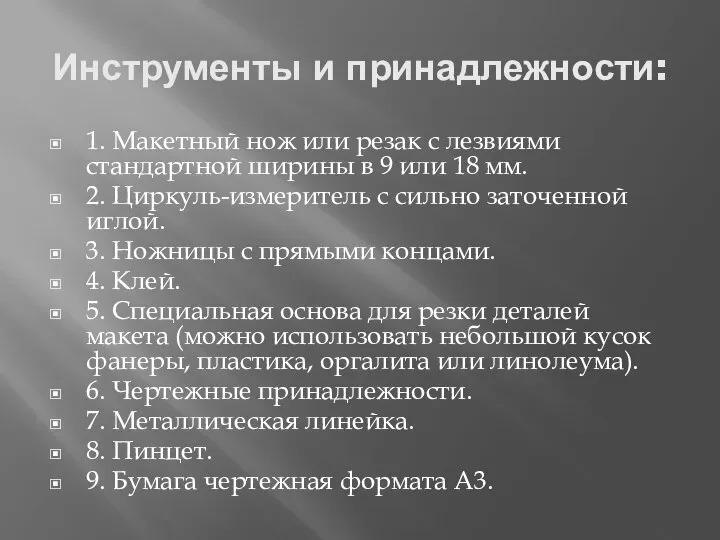 Инструменты и принадлежности: 1. Макетный нож или резак с лезвиями стандартной ширины