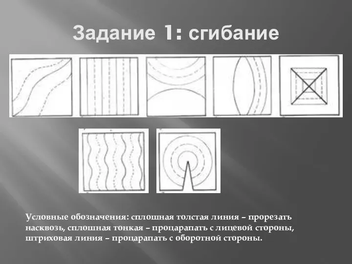 Задание 1: сгибание Условные обозначения: сплошная толстая линия – прорезать насквозь, сплошная