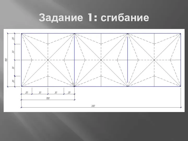 Задание 1: сгибание