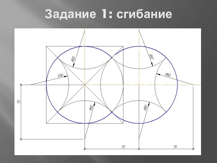 Задание 1: сгибание