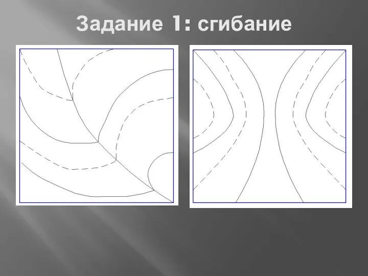 Задание 1: сгибание