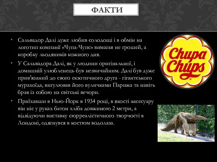 Сальвадор Далі дуже любив солодощі і в обмін на логотип компанії «Чупа-Чупс»