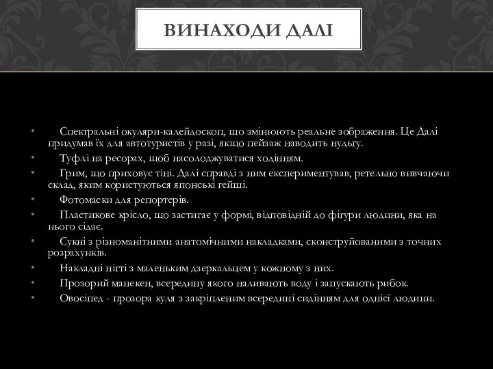 Спектральні окуляри-калейдоскоп, що змінюють реальне зображення. Це Далі придумав їх для автотуристів