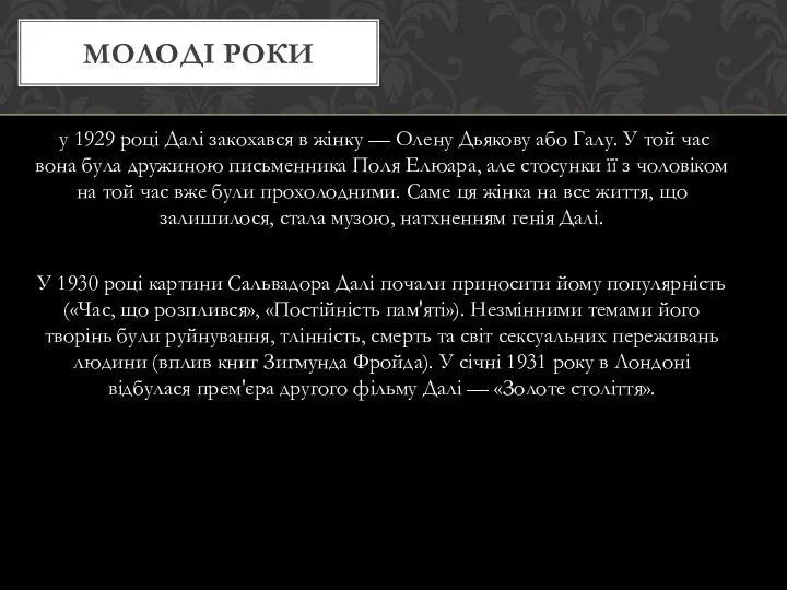 у 1929 році Далі закохався в жінку — Олену Дьякову або Галу.