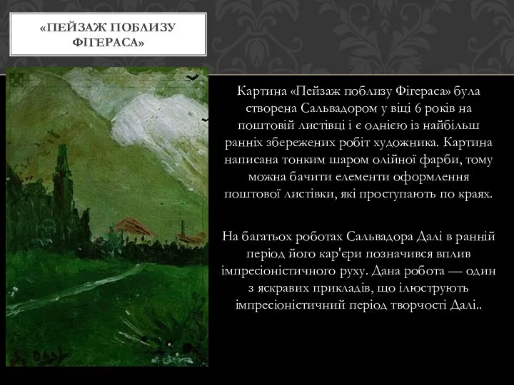 Картина «Пейзаж поблизу Фігераса» була створена Сальвадором у віці 6 років на