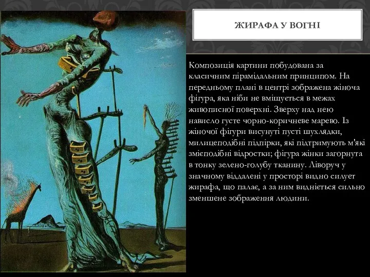 ЖИРАФА У ВОГНІ Композиція картини побудована за класичним пірамідальним принципом. На передньому