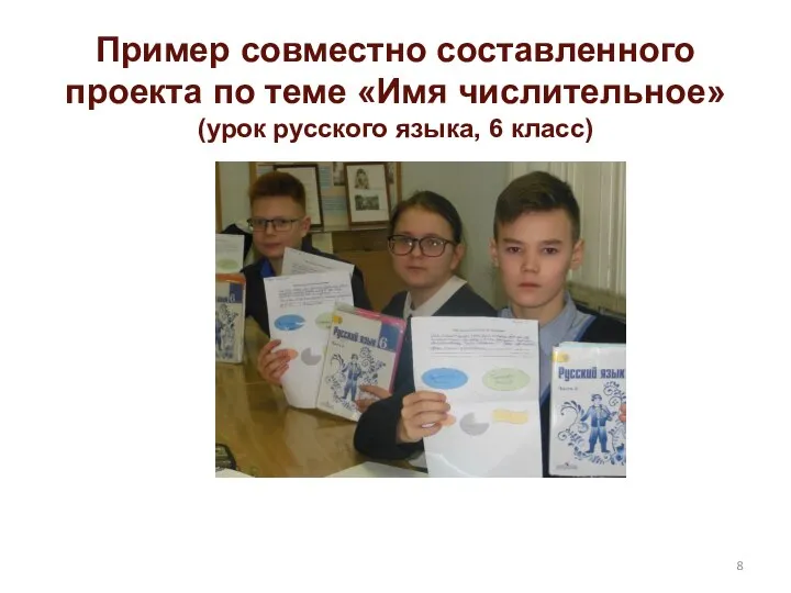 Пример совместно составленного проекта по теме «Имя числительное»(урок русского языка, 6 класс)
