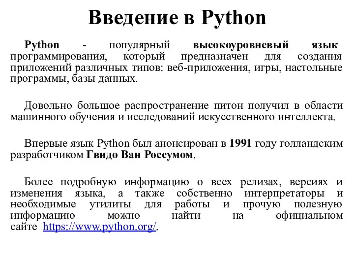 Введение в Python Python - популярный высокоуровневый язык программирования, который предназначен для