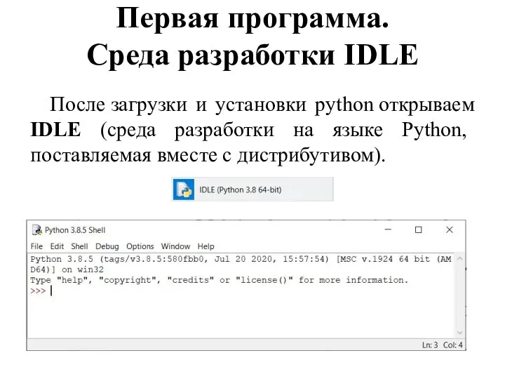 Первая программа. Среда разработки IDLE После загрузки и установки python открываем IDLE