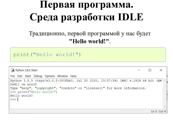 Первая программа. Среда разработки IDLE Традиционно, первой программой у нас будет "Hello world!".
