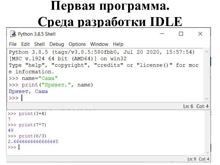 Первая программа. Среда разработки IDLE