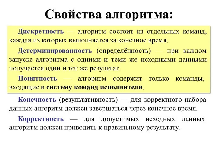 Свойства алгоритма: Дискретность — алгоритм состоит из отдельных команд, каждая из которых