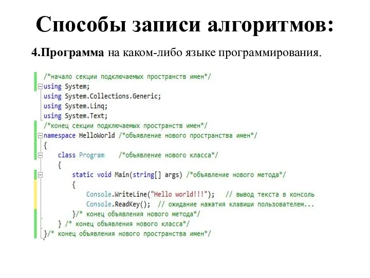 Способы записи алгоритмов: 4.Программа на каком-либо языке программирования.