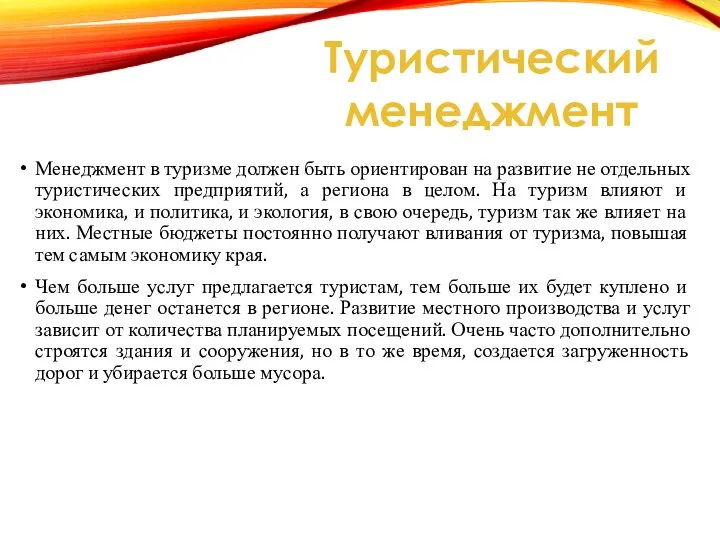 Менеджмент в туризме должен быть ориентирован на развитие не отдельных туристических предприятий,