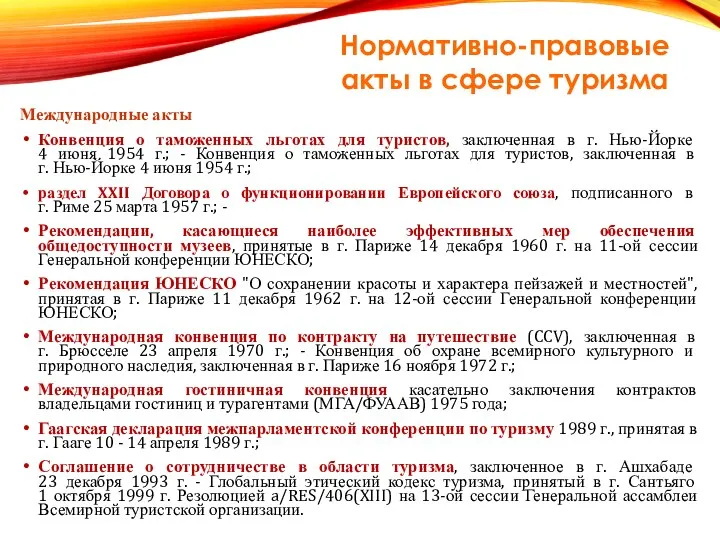 Международные акты Конвенция о таможенных льготах для туристов, заключенная в г. Нью-Йорке