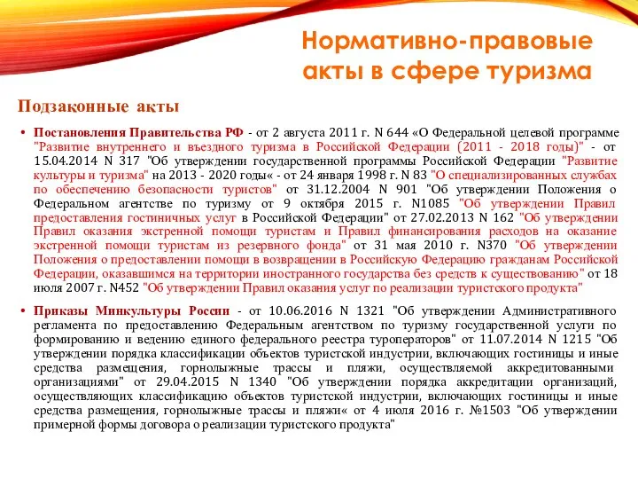 Подзаконные акты Постановления Правительства РФ - от 2 августа 2011 г. N