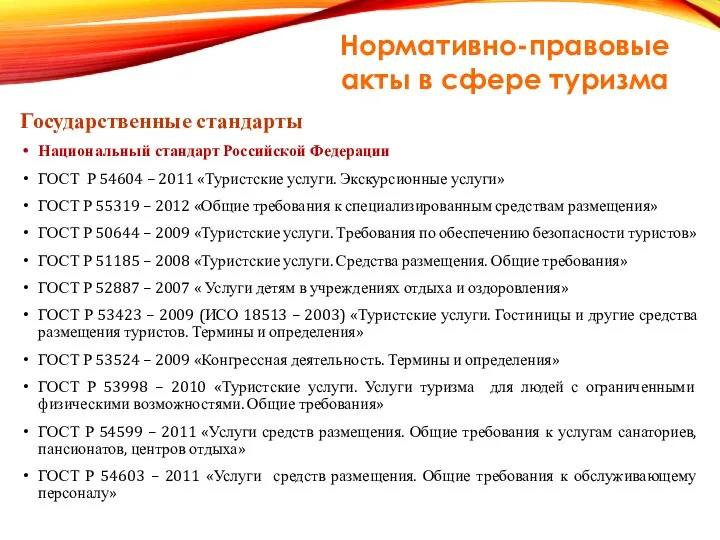Государственные стандарты Национальный стандарт Российской Федерации ГОСТ Р 54604 – 2011 «Туристские