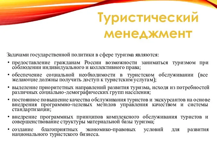 Задачами государственной политики в сфере туризма являются: предоставление гражданам России возможности заниматься