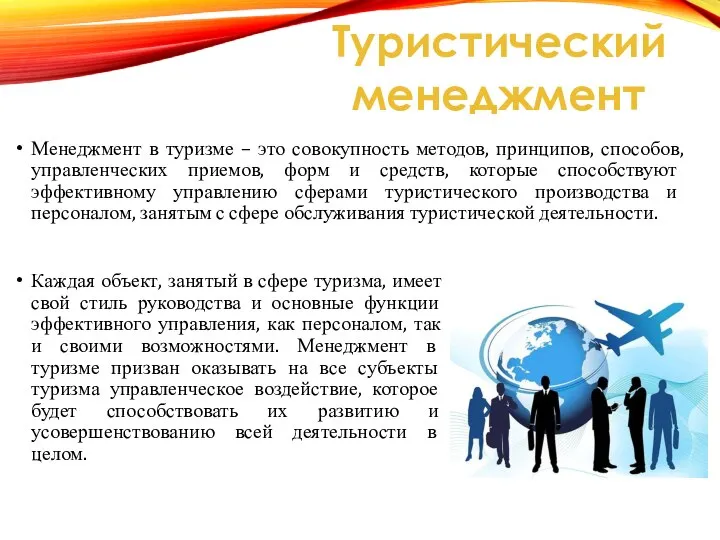 Менеджмент в туризме – это совокупность методов, принципов, способов, управленческих приемов, форм