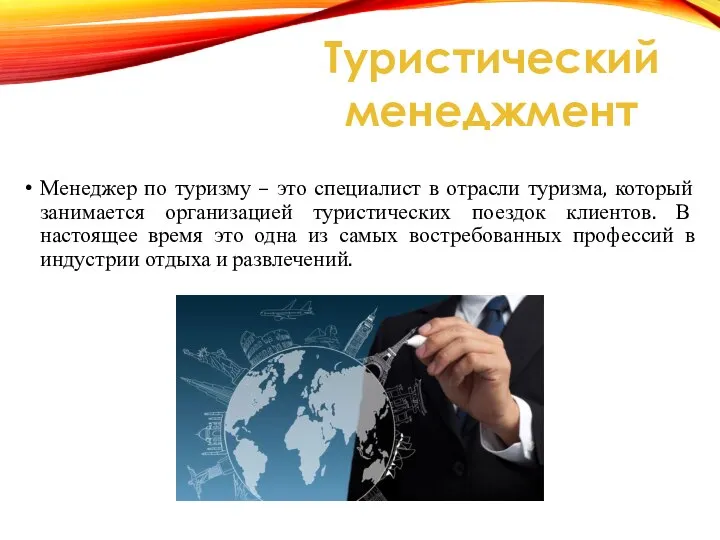 Менеджер по туризму – это специалист в отрасли туризма, который занимается организацией