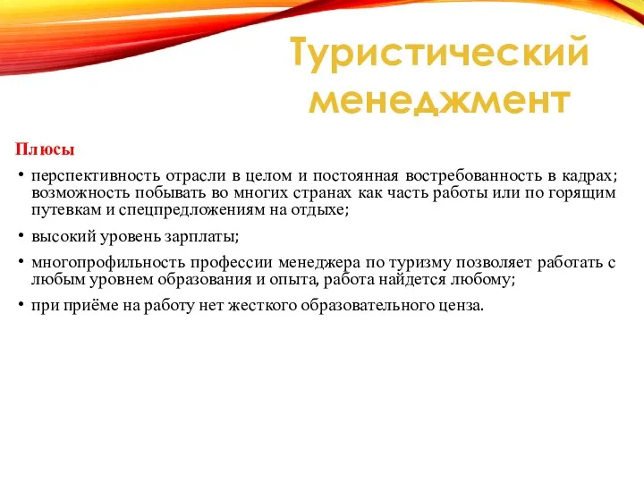 Плюсы перспективность отрасли в целом и постоянная востребованность в кадрах; возможность побывать