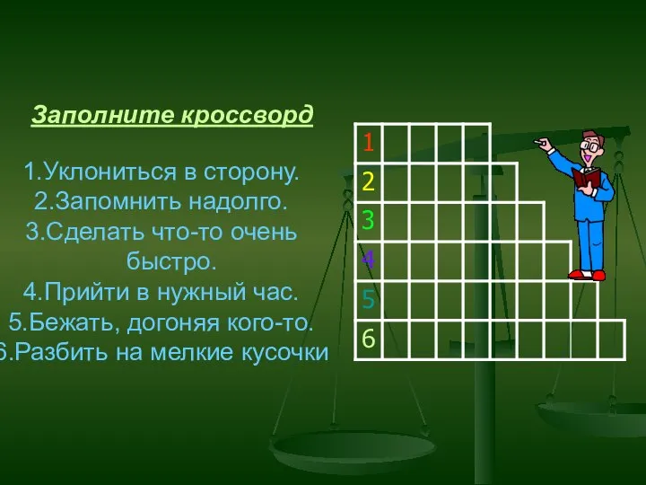 Заполните кроссворд Уклониться в сторону. Запомнить надолго. Сделать что-то очень быстро. Прийти