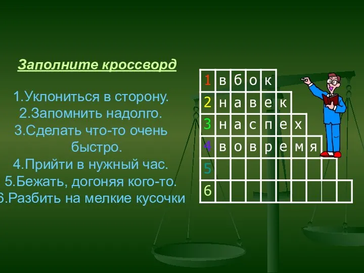 Заполните кроссворд Уклониться в сторону. Запомнить надолго. Сделать что-то очень быстро. Прийти