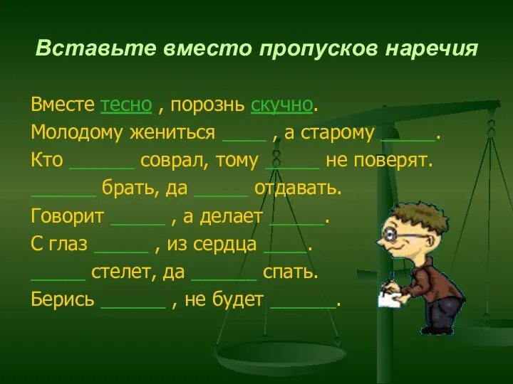 Вставьте вместо пропусков наречия Вместе тесно , порознь скучно. Молодому жениться ____