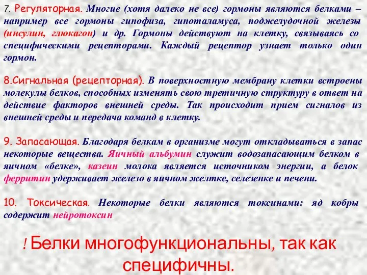 7. Регуляторная. Многие (хотя далеко не все) гормоны являются белками – например