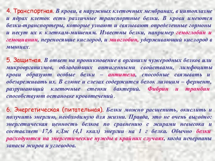 4. Транспортная. В крови, в наружных клеточных мембранах, в цитоплазме и ядрах