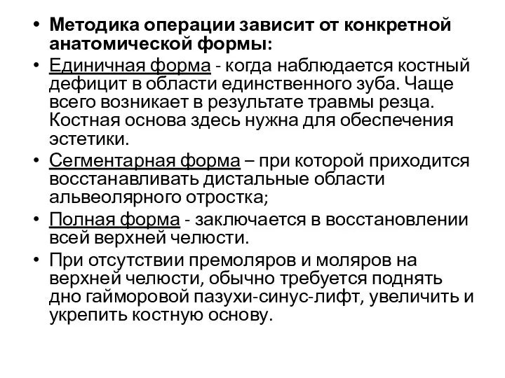 Методика операции зависит от конкретной анатомической формы: Единичная форма - когда наблюдается