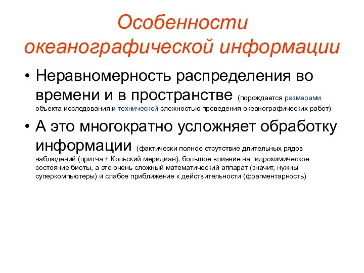 Особенности океанографической информации Неравномерность распределения во времени и в пространстве (порождается размерами