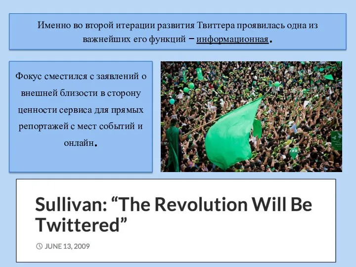 Именно во второй итерации развития Твиттера проявилась одна из важнейших его функций
