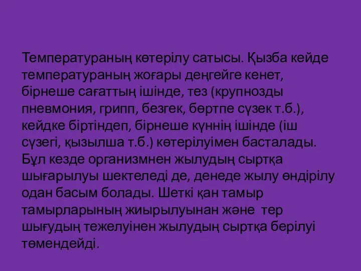 Температураның көтерілу сатысы. Қызба кейде температураның жоғары деңгейге кенет, бірнеше сағаттың ішінде,