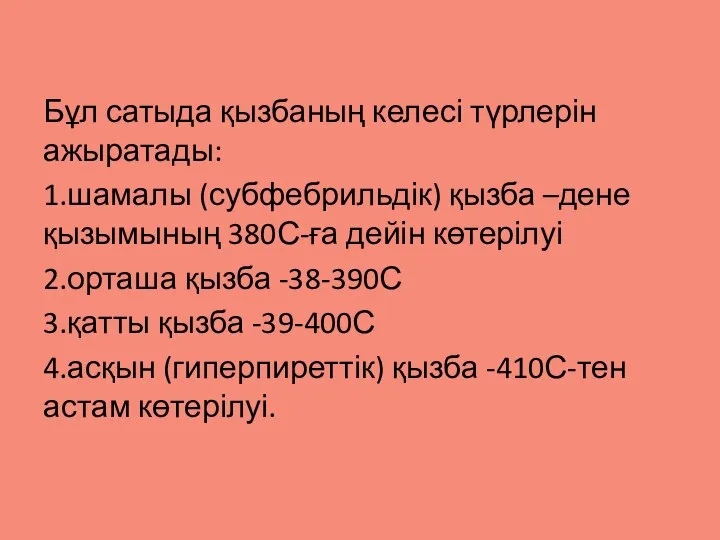 Бұл сатыда қызбаның келесі түрлерін ажыратады: 1.шамалы (субфебрильдік) қызба –дене қызымының 380С-ға