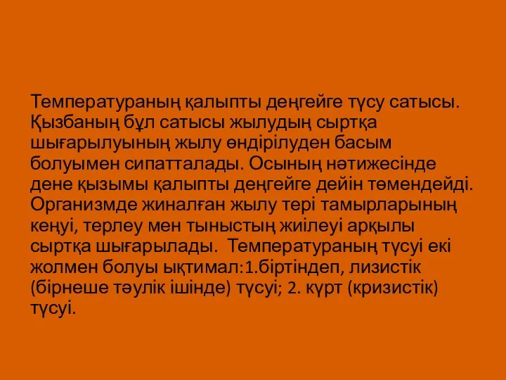 Температураның қалыпты деңгейге түсу сатысы. Қызбаның бұл сатысы жылудың сыртқа шығарылуының жылу