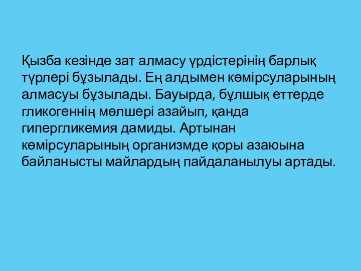 Қызба кезінде зат алмасу үрдістерінің барлық түрлері бұзылады. Ең алдымен көмірсуларының алмасуы