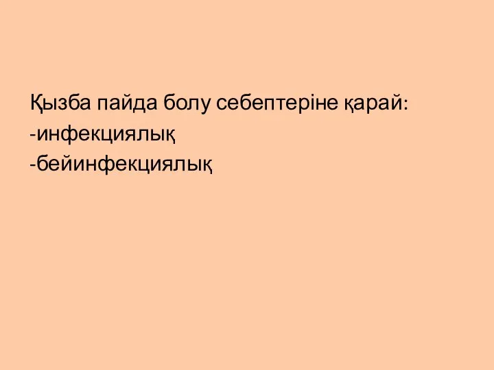 Қызба пайда болу себептеріне қарай: -инфекциялық -бейинфекциялық