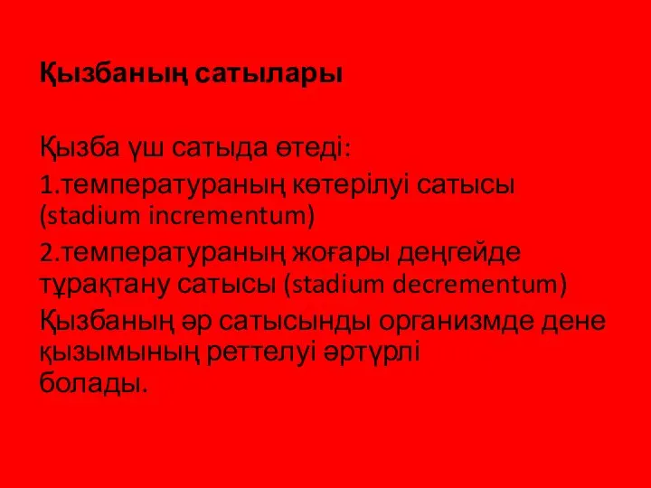 Қызбаның сатылары Қызба үш сатыда өтеді: 1.температураның көтерілуі сатысы (stadium incrementum) 2.температураның