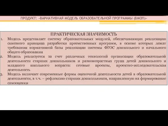 ПРАКТИЧЕСКАЯ ЗНАЧИМОСТЬ Модель представляет систему образовательных модулей, обеспечивающих реализацию сквозного принципа разработки