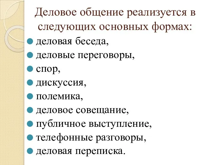 Деловое общение реализуется в следующих основных формах: деловая беседа, деловые переговоры, спор,