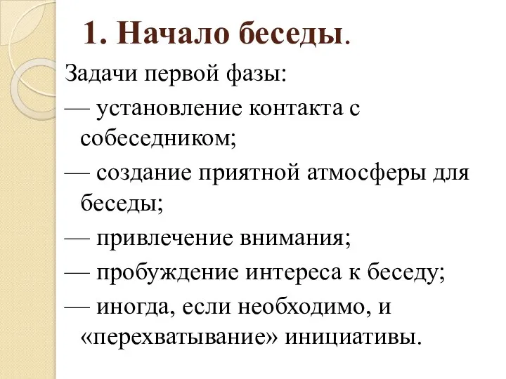 1. Начало беседы. Задачи первой фазы: — установление контакта с собеседником; —