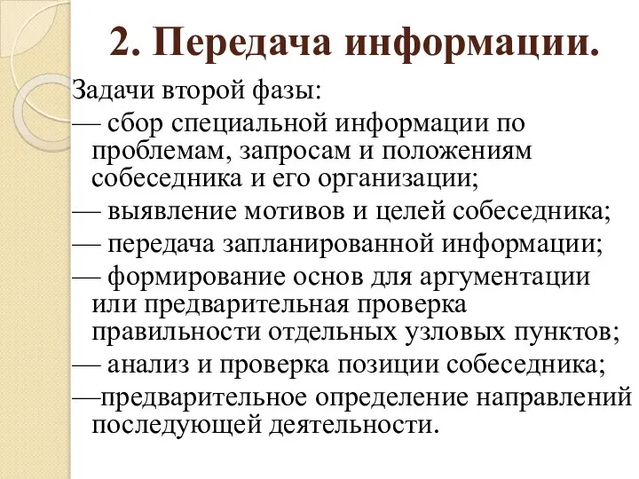 2. Передача информации. Задачи второй фазы: — сбор специальной информации по проблемам,